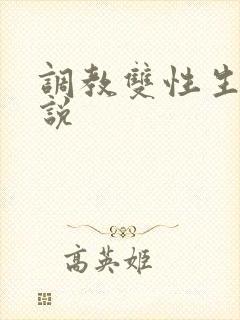 调教双性生子小说