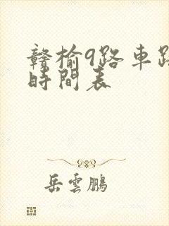 赣榆9路车路线时间表