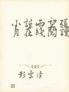 小说雨望张勇李月在线阅读