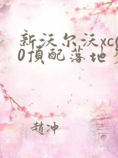 新沃尔沃xc60顶配落地多少钱