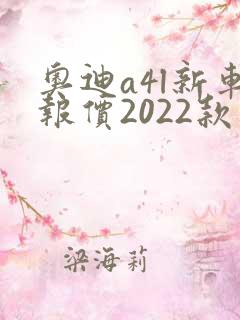 奥迪a4l新车报价2022款图片落地价