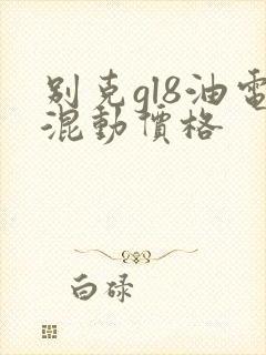别克gl8油电混动价格 别克gl8油电混动价格