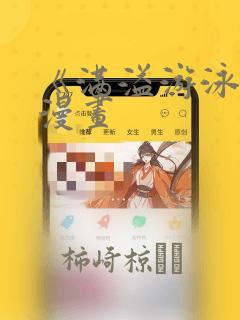 《满溢游泳池》漫画：结局+番外