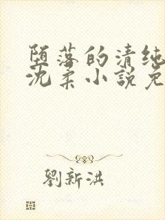 堕落的清纯校花沈柔小说免费阅读