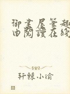 御书屋笔趣阁自由阅读在线阅读