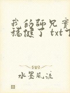 我的师兄实在太稳健了 txt下载 我的师兄实在太稳健了 txt下载