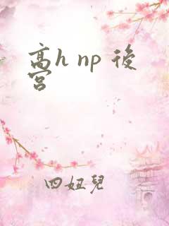 高h np 后宫