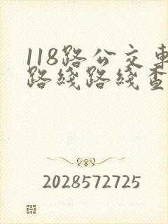 118路公交车路线路线查询