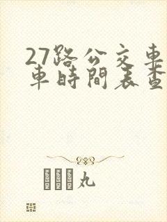 27路公交车发车时间表查询