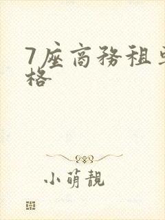7座商务租车价格