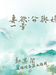 妻欲:公与媳第一章