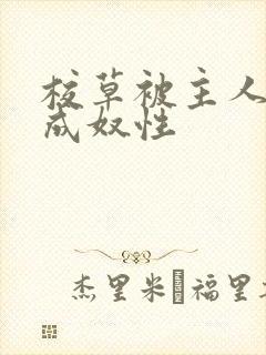 校草被主人调教成奴性