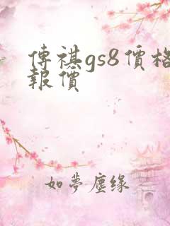 传祺gs8价格报价