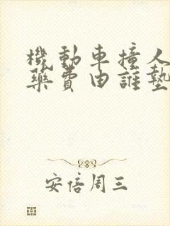 机动车撞人后医药费由谁垫付