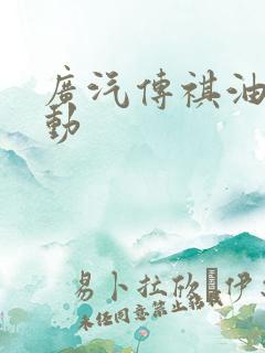 广汽传祺油电混动