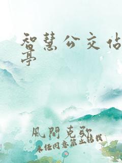 智慧公交站候车亭 智慧公交站候车亭