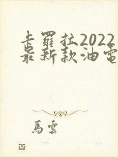 卡罗拉2022最新款油电混合