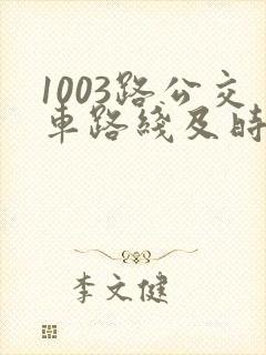 1003路公交车路线及时间表