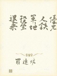 退役军人优待证乘坐地铁免费吗
