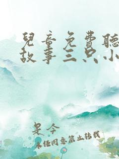 儿童免费听睡前故事三只小猪