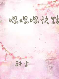 嗯嗯嗯快点进来 嗯嗯嗯快点进来