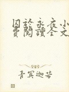 囚于永夜小说免费阅读全文无删减
