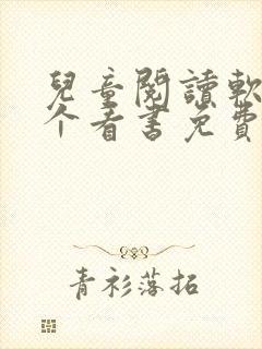 儿童阅读软件哪个看书免费