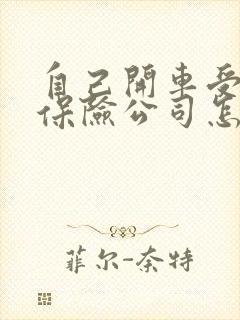 自己开车受伤了保险公司怎么赔 自己开车受伤了保险公司怎么赔