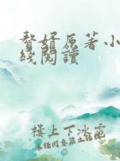 赘婿原著小说在线阅读 赘婿原著小说在线阅读