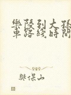 乐陵到大孙公交车路线时间表