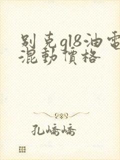 别克gl8油电混动价格 别克gl8油电混动价格