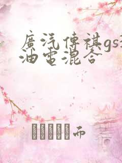 广汽传祺gs3油电混合
