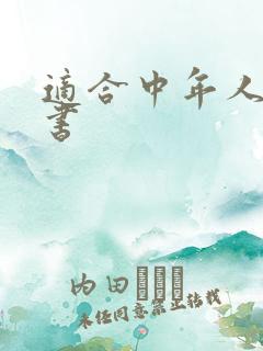 适合中年人看的书