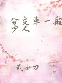 公交车一般坐多少人