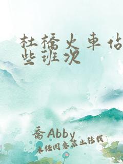 杜桥火车站有哪些班次