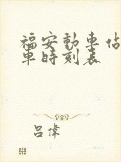 福安动车站公交车时刻表 福安动车站公交车时刻表