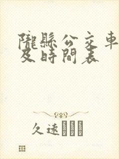 陇县公交车路线及时间表