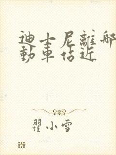 迪士尼离哪一个动车站近