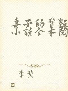妻子的背叛免费小说全本阅读全文