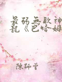 最弱无败神装机龙《巴哈姆特》