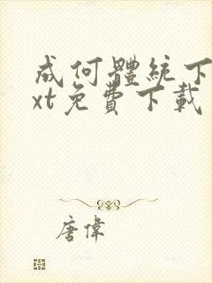 成何体统下载txt免费下载 成何体统下载txt免费下载