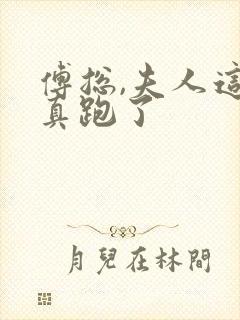 傅总,夫人这次真跑了