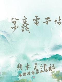 公交电子站牌多少钱