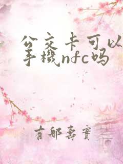 公交卡可以绑定手机nfc吗 公交卡可以绑定手机nfc吗