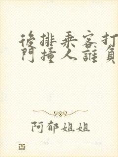 后排乘客打开车门撞人谁负责