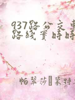 937路公交车路线实时时间表