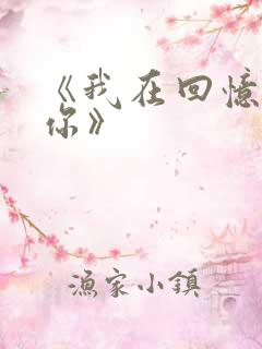 《我在回忆里等你》