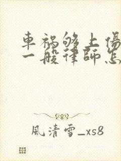 车祸够上伤残的一般律师怎么收费