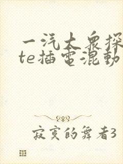 一汽大众探岳gte插电混动降价