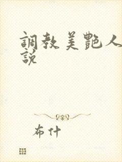 调教美艳人妻小说